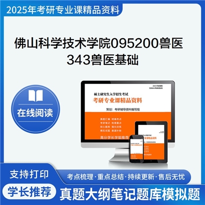 【初试】佛山科学技术学院095200兽医《343兽医基础》考研资料_考研网