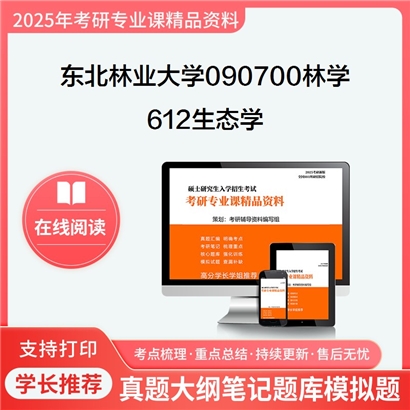 【初试】东北林业大学090700林学《612生态学》考研资料_考研网