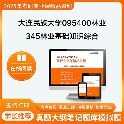 【初试】大连民族大学095400林业《345林业基础知识综合》考研资料_考研网