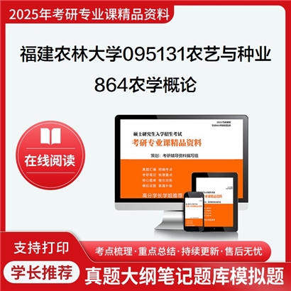 【初试】福建农林大学095131农艺与种业《864农学概论》考研资料_考研网