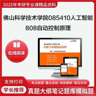 【初试】佛山科学技术学院085410人工智能《808自动控制原理》考研资料_考研网