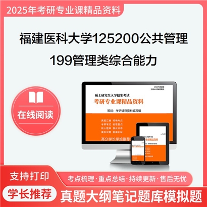 【初试】福建医科大学125200公共管理《199管理类综合能力》考研资料_考研网