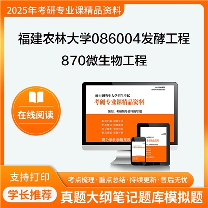 【初试】福建农林大学086004发酵工程《870微生物工程》考研资料_考研网