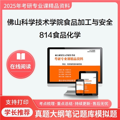 【初试】佛山科学技术学院095135食品加工与安全《814食品化学》考研资料_考研网