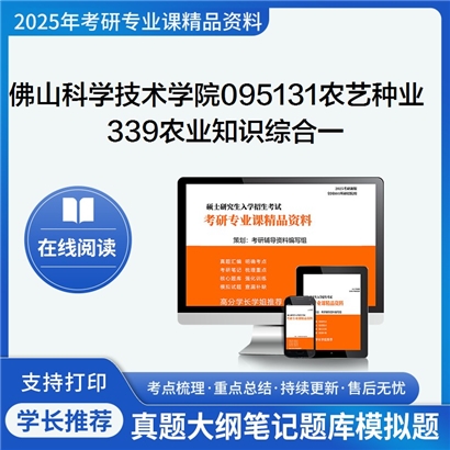 【初试】佛山科学技术学院095131农艺与种业《339农业知识综合一》考研资料_考研网