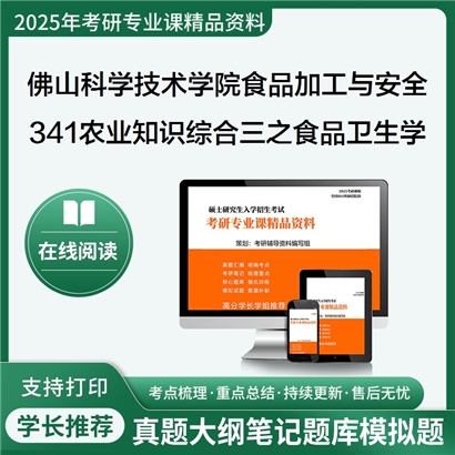 【初试】佛山科学技术学院095135食品加工与安全《341农业知识综合三之食品卫生学》考研资料_考研网