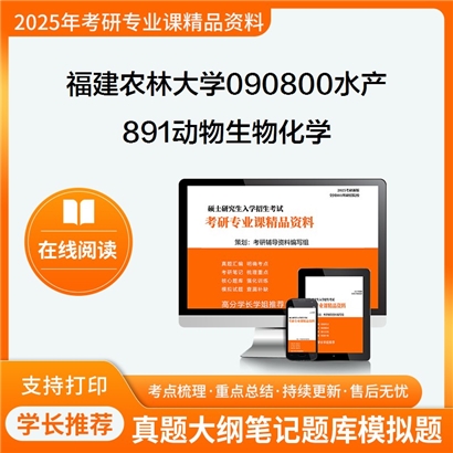 【初试】福建农林大学090800水产《891动物生物化学》考研资料_考研网