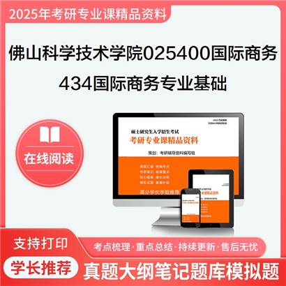 【初试】佛山科学技术学院025400国际商务《434国际商务专业基础》考研资料_考研网