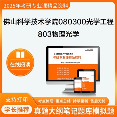 【初试】佛山科学技术学院080300光学工程《803物理光学》考研资料_考研网