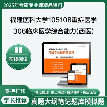 【初试】福建医科大学105108重症医学《306临床医学综合能力(西医)》考研资料_考研网