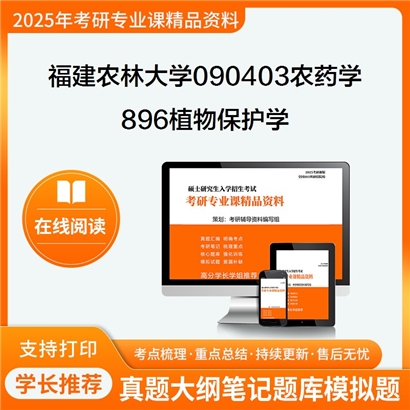 【初试】福建农林大学090403农药学《896植物保护学》考研资料_考研网