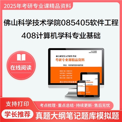 【初试】佛山科学技术学院085405软件工程《408计算机学科专业基础》考研资料_考研网