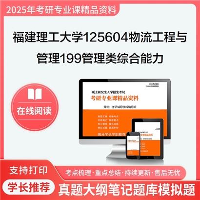 【初试】 福建理工大学125604物流工程与管理《199管理类综合能力》考研资料_考研网