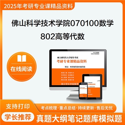 【初试】佛山科学技术学院070100数学《802高等代数》考研资料_考研网