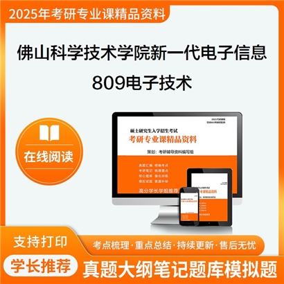 【初试】佛山科学技术学院085401新一代电子信息技术(含量子技术等)《809电子技术》考研资料_考研网