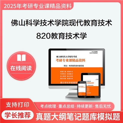 【初试】佛山科学技术学院045114现代教育技术《820教育技术学》考研资料_考研网