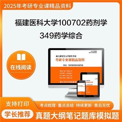 【初试】福建医科大学100702药剂学《349药学综合》考研资料_考研网