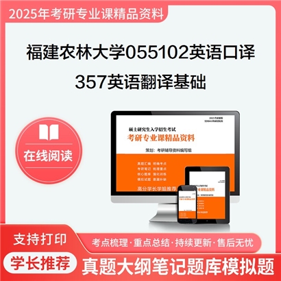 【初试】福建农林大学055102英语口译《357英语翻译基础》考研资料_考研网