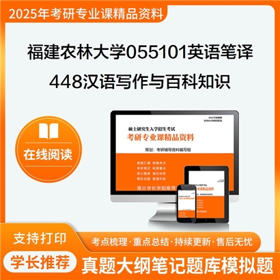 【初试】福建农林大学055101英语笔译《448汉语写作与百科知识》考研资料_考研网