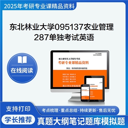 【初试】东北林业大学095137农业管理《287单独考试英语》考研资料_考研网