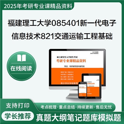 【初试】 福建理工大学085401新一代电子信息技术(含量子技术等)《821交通运输工程基础》考研资料_考研网