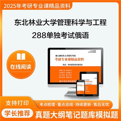 【初试】东北林业大学087100管理科学与工程《288单独考试俄语》考研资料_考研网