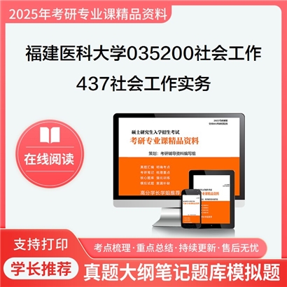 【初试】福建医科大学035200社会工作《437社会工作实务》考研资料_考研网