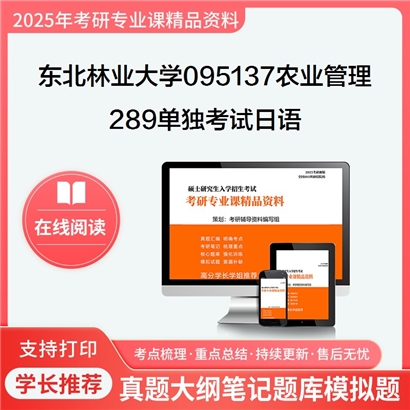 【初试】东北林业大学095137农业管理《289单独考试日语》考研资料_考研网