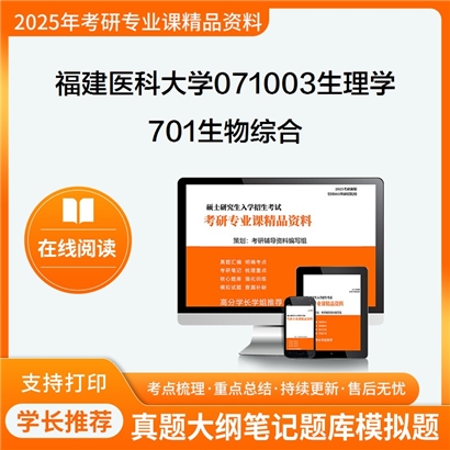 【初试】福建医科大学071003生理学《701生物综合》考研资料_考研网