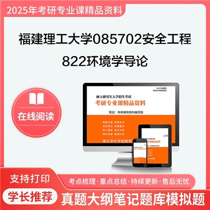 【初试】 福建理工大学085702安全工程《822环境学导论》考研资料_考研网