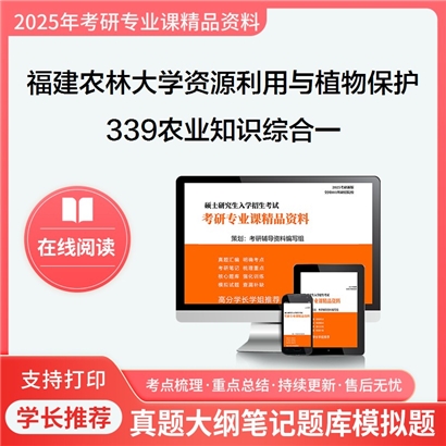 【初试】福建农林大学095132资源利用与植物保护《339农业知识综合一(农业资源利用方向)》考研资料_考研网