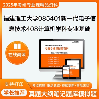 【初试】 福建理工大学085401新一代电子信息技术(含量子技术等)《408计算机学科专业基础》考研资料_考研网