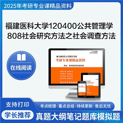 【初试】福建医科大学120400公共管理学《808社会研究方法之社会调查方法》考研资料_考研网