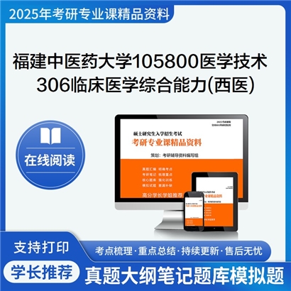 【初试】福建中医药大学105800医学技术《306临床医学综合能力(西医)》考研资料_考研网