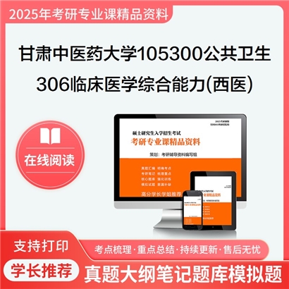 【初试】甘肃中医药大学105300公共卫生《306临床医学综合能力(西医)》考研资料_考研网