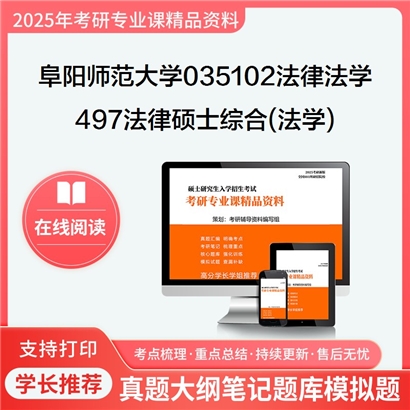 【初试】阜阳师范大学035102法律(法学)《497法律硕士综合(法学)》考研资料_考研网