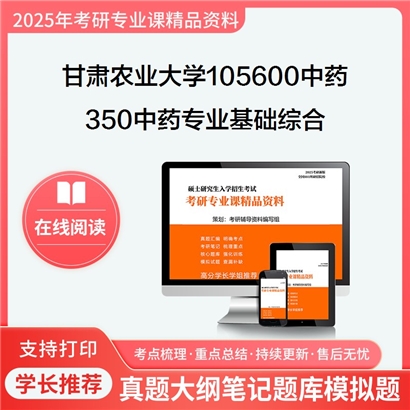 【初试】甘肃农业大学105600中药《350中药专业基础综合》考研资料_考研网