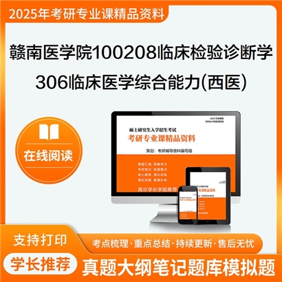 【初试】赣南医学院100208临床检验诊断学《306临床医学综合能力(西医)》考研资料_考研网