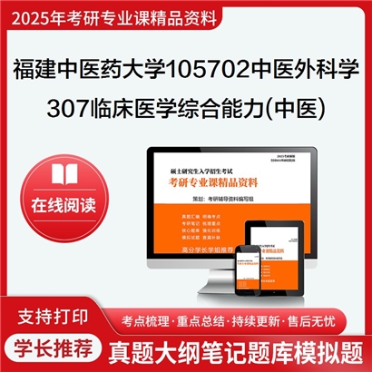 【初试】福建中医药大学105702中医外科学《307临床医学综合能力(中医)》考研资料_考研网