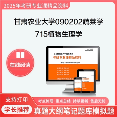 【初试】甘肃农业大学090202蔬菜学《715植物生理学》考研资料_考研网