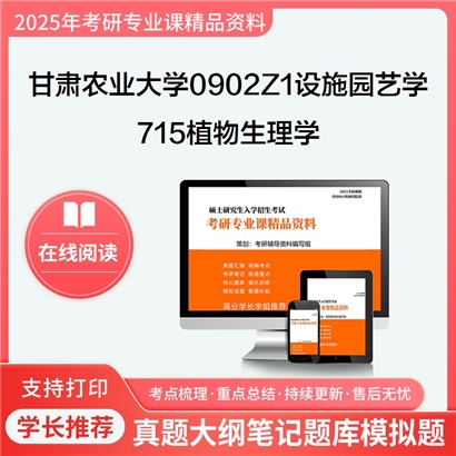 【初试】甘肃农业大学0902Z1设施园艺学《715植物生理学》考研资料_考研网