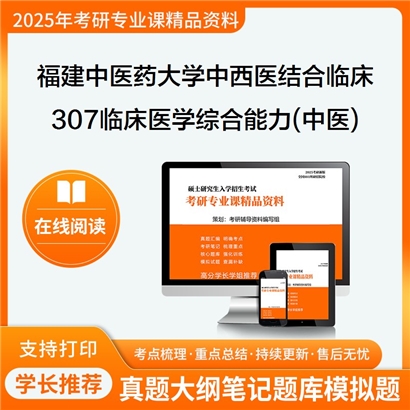 【初试】福建中医药大学100602中西医结合临床《307临床医学综合能力(中医)》考研资料_考研网