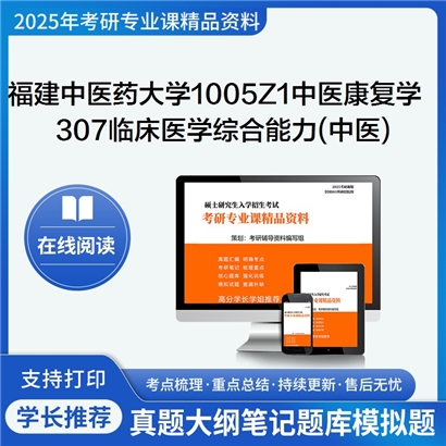 【初试】福建中医药大学1005Z1中医康复学《307临床医学综合能力(中医)》考研资料_考研网