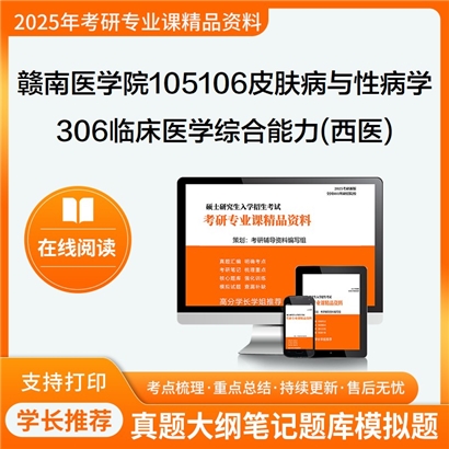 【初试】赣南医学院105106皮肤病与性病学《306临床医学综合能力(西医)》考研资料_考研网