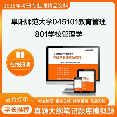 【初试】阜阳师范大学045101教育管理《801学校管理学》考研资料_考研网