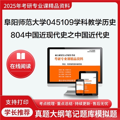 【初试】阜阳师范大学045109学科教学(历史)《804中国近现代史之中国近代史》考研资料_考研网