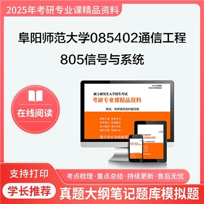 【初试】阜阳师范大学085402通信工程(含宽带网络、移动通信等)《805信号与系统》考研资料_考研网