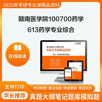 【初试】赣南医学院100700药学《613药学专业综合》考研资料_考研网