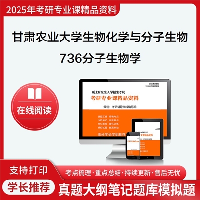 【初试】甘肃农业大学071010生物化学与分子生物学《736分子生物学》考研资料_考研网