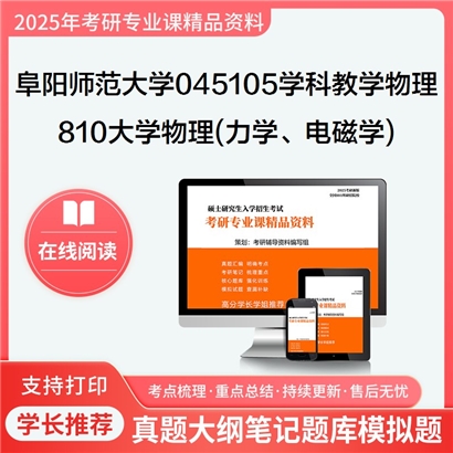 【初试】阜阳师范大学045105学科教学(物理)《810大学物理(力学、电磁学)》考研资料_考研网